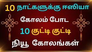 2 நிமிடத்தில்🪷போட 10 நாட்களுக்கானகுட்டி கோலங்கள்/easy daily usesmall design kolam/simple️muggulu