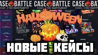 КЕЙС БАТЛ МНОГО БЮДЖЕТНЫХ КЕЙСОВ! ПРОВЕРКА С ЛОУ БАЛАНСА НА CASE-BATTLE! HALLOWEEN 2023!