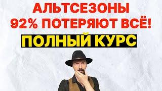 АЛЬТСЕЗОНЫ - Просто Cкопируй и Заработай 100х БЕЗ ПОТЕРЬ. Криптовалюта для начинающих