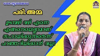 പരി.അമ്മ ഉടമ്പഴി വഴി എന്നെ എങ്ങനെയെല്ലാമാണ് സഹായിക്കുന്നതെന്ന് പറഞ്ഞറിയിക്കാൻ വയ്യ!