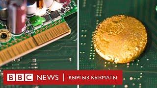 Электрондук таштандыдан кантип алтын тапса болот? - BBC Kyrgyz