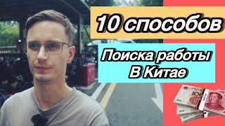 10 способов найти работу в Китае учителем