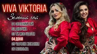 Гурт Viva Viktoria / Альбом наших авторських композицій «ЗЕЛЕНИЙ ГАЙ» #вівавікторія #зеленийгай