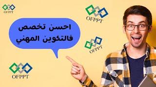 احسن تخصص فى التكوين المهني OFPPT