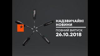 Чрезвычайные новости (ICTV) - 26.10.2018