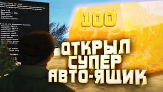 Открыл 100 Супер Авто-Ящик!