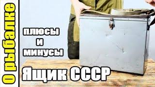 Рыболовный зимний ящик СССР для зимней рыбалки,плюсы и минусы,подробный обзор.