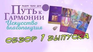 Путь к гармонии | 1 выпуск | DeAgostini