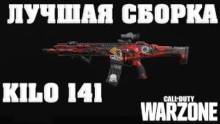 ГАЙД ПО KILO 141 - ЛУЧШАЯ СБОРКА И МОДУЛИ ДЛЯ  CALL OF DUTY WARZONE