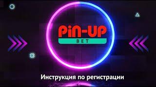 Как зарегистрироваться на сайте Pin Up bet