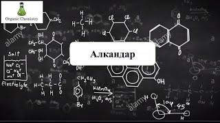 Алкандар