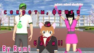 секреты, фишки и баги|sakura school simulator|By Rumi