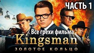 Все грехи фильма "Kingsman: Золотое кольцо", Часть 1