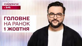  Головне на ранок 1 жовтня: Атака дронами, Ізраїль атакував Сирію, Пилова буря дісталася Києва