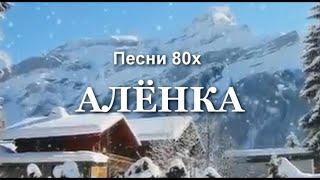 Песни 80х.Юрий Макаров. Аленка