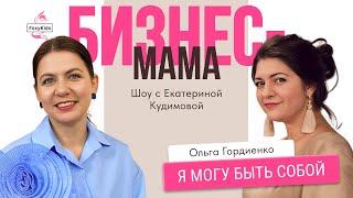 Шоу «Бизнес-мама». Ольга Гордиенко- про материнство и бизнес. #бизнесмама #бизнеследи #бизнес #мама