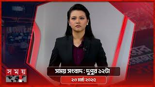 সময় সংবাদ | দুপুর ১২টা | ২৩ মার্চ ২০২৫ | Somoy TV Bulletin 12pm | Latest Bangladeshi News