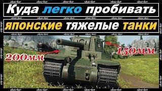 КУДА ПРОБИВАТЬ ЯПОНСКИЕ ТТ of game WORLD OF TANKS!