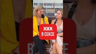 ЖМЖ - классное решение от скуки в браке? 