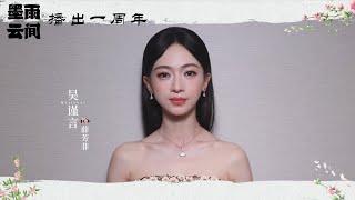 吴谨言 一周年问候250602