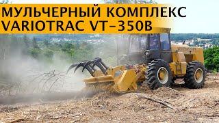 Мульчерный комплекс VARIOTRAC VT-350B. Самоходный мульчер из Франции. Plaisance equipments