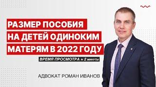 Размер пособия на детей одиноким матерям в 2022 году