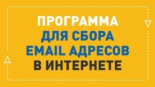 Как собрать базу email для рассылки | ePochta Extractor