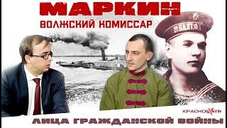 Н.Г. Маркин. Волжский комиссар. Владимир Зайцев и Евгений Поздняк.