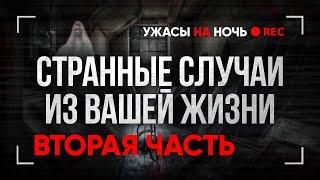 Страшные ИСТОРИИ на ночь ИЗ ЖИЗНИ ПОДПИСЧИКОВ. Ваши Мистические Случаи Байки Мистика Страшилки Ужасы