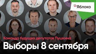 Пушкинское Яблоко — Время идей, а не время время вождей!