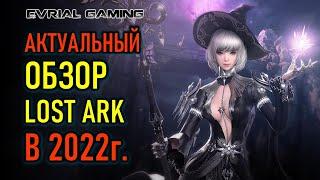 LOST ARK АКТУАЛЬНЫЙ ОБЗОР СТОИТ ЛИ ИГРАТЬ В 2022