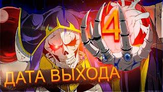 ИЗВЕСТНА ДАТА ВЫХОДА!!! Разбор нового 2 трейлера 4 сезона! ► Overlord anime