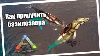 Как приручить Базилозавра (Запись со стрима) | ARK