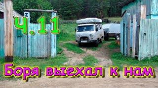 Переезд в Новосибирск ч.11. Боря и дети выезжают УАЗом в Новосибирск. (07.22г.) Семья Бровченко.