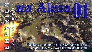 начало нового прохождения в режиме соло выживания на Akua в Empyrion Galactic Survival EP01