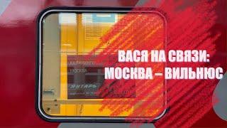 Вася на связи: Москва – Вильнюс