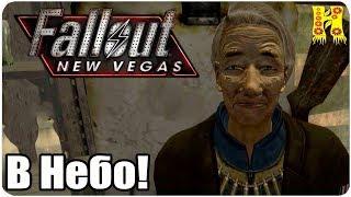 Fallout New Vegas Прохождение №10 В Небо!