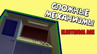 Minecraft | MINECRAFT MODS | ELECTRICAL AGE | СЛОЖНЫЕ МЕХАНИЗМЫ | Часть 3