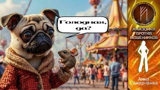 Амазонки против мошенников. Анна Самарчанка