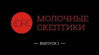 Михаил Мищенко и Екатерина Захарова в передаче "Молочные скептики". Выпуск 1