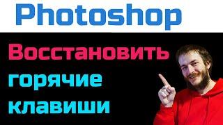 Как вернуть горячие клавиши в Photoshop