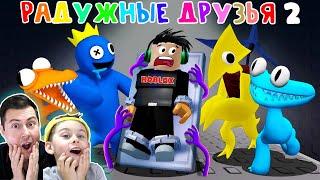 НОВЫЕ РАДУЖНЫЕ ДРУЗЬЯ ГЛАВА 2 в РОБЛОКС | Rainbow Friends 2 в ROBLOX