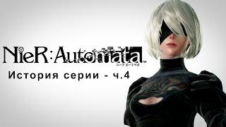 История серии NieR - ч.4 | Сюжет NieR: Automata