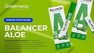 Прямой эфир о продукте BALANCER ALOE от Гринвей