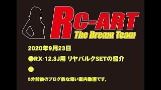 20200922 RC-ARTブログ