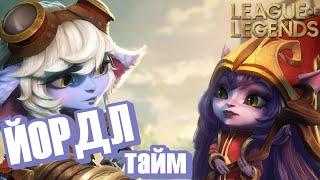 ТРИСТАНА в рейтинге Лиги Легенд ► League of Legends