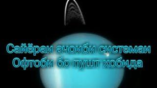 Планета Уран | Сайёраи Уран | Сайёраи ачоиби системаи Офтоби