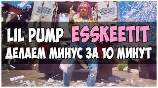 ПИШЕМ МИНУС LIL PUMP ESSKEETIT В FL STUDIO 12 ВИДЕОУРОК