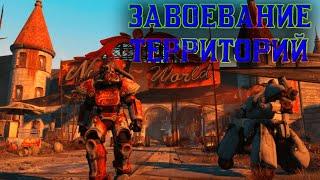 ВОЗВЫШАЕМ РЕЙДЕРОВ В DLC NUKA WORLD, FALLOUT 4, ЧАСТЬ 14