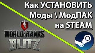 WoT Blitz \\ КАК УСТАНОВИТЬ МОДЫ на СТИМ